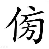 傍 意思|傍的意思，傍字的意思